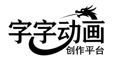 字字动画创作平台